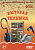 Мир в картинках. Наглядно-дидактическое пособие для детей 3-7 лет. - М.: Мозаика-Синтез. - 8 л. - (ФГОС). - картонная папка ф.А4 (книга: Бытовая техника, арт.978-5-43150-614-7)