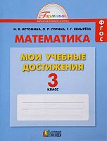 Истомина Н.Б. Математика. Мои учебные достижения. 3 кл. Контрольные работы. - Смоленск: Ассоциация XXI, 2015. - 100 с. - (ФГОС). - мягк. обл.