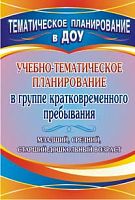 Учебно-тематическое планирование в группе кратковременного пребывания. Младший, средний и старший дошкольный возраст / Сост. Н.Л. Стефанова. - Волгоград: Учитель, 2011. - 117 с. - (Тематическое планирование в ДОУ). - мягк. обл.