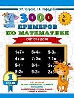 Узорова О.В, Нефедова Е.А. 3000 примеров по математике. 1 кл. Счет о 6 до 10. - М.: АСТ, 2023. - 16 с. - мягк. обл.