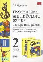 Барашкова Е.А. Грамматика английского языка. Проверочные работы. 2 кл: К учебнику В.Н. Богородицкой, Л.В. Хрусталевой "English-II". - М.: Экзамен, 2007. - 32 с. - (Учебно-методический комплект). - мягк. обл.