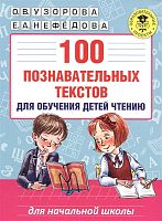 Узорова О.В, Нефедова Е.А. 100 познавательных текстов для обучения детей чтению. - М.: Астрель: АСТ, 2021. - 96 с. - (Образовательные проекты). - мягк. обл.