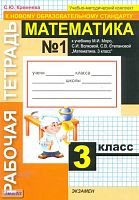 Кремнева С.Ю. Математика. 3 кл. Рабочая тетрадь №1. УМК Моро М.И, Волкова С.И, Степанова С.В. - М.: Экзамен, 2010. - 64 с. - (Учебно-методический комплект). - мягк. обл.