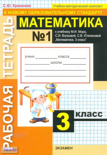 Кремнева С.Ю. Математика. 3 кл. Рабочая тетрадь №1. УМК Моро М.И, Волкова С.И, Степанова С.В. - М.: Экзамен, 2010. - 64 с. - (Учебно-методический комплект). - мягк. обл.