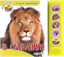 В саванне. Нажми и слушай. Музыкальная книжка. 5 кнопок. - М.: Азбукварик. - (Голоса животных). - картон.