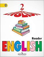 Верещагина И.Н, Бондаренко К. Английский язык. 2 кл. Книга для чтения для школ с углубленным изучением английского языка. - М.: Просвещение, 2014. - 47 с. - (ФГОС). - мягк. обл.