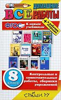 Воронцова Е.М, Ивашова О.Д, Климанова С.А. Все домашние работы за 8 кл. - М.: Спиши.ру, 2018. - 1056 с. - (ФГОС. Все домашние работы). - тверд. обл.