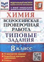 Андрюшин В.Н. Химия. 8 кл. Всероссийская проверочная работа. Типовые задания. 10 вариантов. - М.: Экзамен, 2022. - 56 с. - (ВПР. Типовые задания). - мягк. обл.