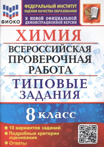 Андрюшин В.Н. Химия. 8 кл. Всероссийская проверочная работа. Типовые задания. 10 вариантов. - М.: Экзамен, 2022. - 56 с. - (ВПР. Типовые задания). - мягк. обл.