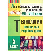 Технология. Швейное дело. Разработки уроков. 5 кл. Для образовательных учреждений VII-VIII вида / Сост. Л.В. Боброва. - Волгоград: Учитель, 2011. - 301 с. - мягк. обл.