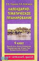 Узорова О.В, Нефедова Е.А. Календарно-тематическое планирование. 4 кл. Русский язык. Чтение. Математика. Окружающий мир. История. Труд. Изобразительное искусство. - М.: АСТ: Астрель, 2003. - 224 с. - мягк. обл.