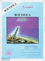 Фадеева А.А. Рабочая тетрадь по физике. 9 кл. к учебникам А.В. Перышкина, Н.А. Родиной, И.К. Кикоина, А.К. Кикоина. - М.: ГЕНЖЕР, 2006. - 96 с. - мягк. обл.