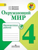 Плешаков А.А, Крючкова Е.А, Плешаков С.А. Окружающий мир. 4 кл. Проверочные работы. - М.: Просвещение, 2018. - 112 с. - (ФГОС. Школа России). - мягк. обл.