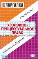 Тарасова Ю.Л. Шпаргалка по уголовно-процессуальному праву. - М.: Экзамен, 2007. - 80 с. - (Шпаргалка. Студенту: ответы на вопросы). - мягк. обл.