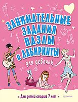 Занимательные задания, пазлы и лабиринты для девочек: для детей от 7 лет - СПб.: Питер, 2015. - 80 с. - (Вы и ваш ребенок). -мягк. обл.