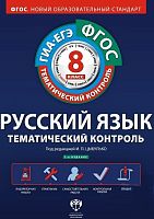 Цыбулько И.П. Русский язык. Тематический контроль. Рабочая тетрадь 8 кл. - М.: Национальное образование, 2014. - 240 с. - (ФГОС). - мягк. обл.