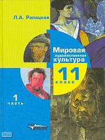 Рапацкая Л.А. Мировая художественная культура. Учебник. 11 кл. Часть 1. - М.: ВЛАДОС, 2014. - 384 с. - тверд. обл.