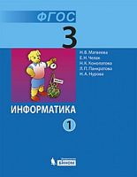 Матвеева Н.В, Челак Е.Н, Конопатова Н.К. Информатика. 3 кл. Рабочая тетрадь. В 2-х ч. Часть 1. - М.: БИНОМ, Лаборатория знаний, 2015. - 72 с. - (ФГОС). - мягк. обл.