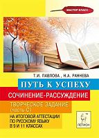 Павлова Т.И, Раннева Н.А. Путь к успеху: Сочинение-рассуждение. Творческое задание (часть С) на итоговой аттестации по русскому языку в 9 и 11 кл. - Ростов-На-Дону: Легион, 2013. - 110 с. - мягк. обл.