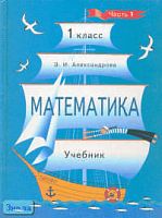 Александрова Э.И. Математика. 1 кл. Учебник. В 2-х ч. Часть 1. - М.: Дрофа, 2003. - 144 с. - тверд. обл.