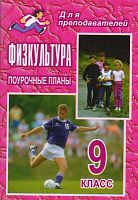 Физкультура. 9 кл. Поурочные планы / Автор-сост. Г.В. Бондаренкова. - Волгоград: Учитель, 2010. - 217 с. - (Для преподавателей). - мягк. обл.