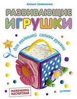 Литвинчик К.С. Развивающие игрушки для малышей своими руками. - СПб.: Питер, 2014. - 64 с. - (Вы и ваш ребенок). - мягк. обл.