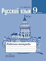 Ефремова Е.А. Русский язык. 9 кл. Рабочая тетрадь к учебнику М.Т. Баранова, Т.А. Ладыженской, Л.А. Тростенцовой. «Русский язык. 9 кл». - М.: Просвещение, 2016. - 96 с. - мягк. обл.
