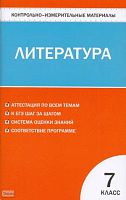 Зубова Е.Н. Контрольно-измерительные материалы. Литература: 7 кл. - М.: ВАКО, 2010. - 96 с. - (Контрольно-измерительные материалы). - мягк. обл.