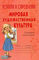 Ушакова О.Д. Мировая художественная культура. Понятия и определения. - СПб.: Литера, 2006. - 96 с. - (Словарик школьника). - мягк. обл.