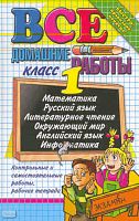 Тихомирова Е.М, Рудницкая В.Н, Шубина Г.В. Все домашние работы за 1 кл. - М.: Экзамен, 2011. - 479 с. - тверд. обл.
