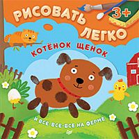Чемеркина М.И, Кузнецова О.В. Котенок, щенок и все-все-все на ферме: для детей от 3 лет. - СПб.: Питер, 2015. - 64 с. - (Вы и ваш ребенок). - мягк. обл.