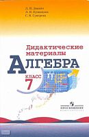 Звавич Л.И, Кузнецова Л.В, Суворова С.Б. Дидактические материалы по алгебре для 7 класса. - М.: Просвещение, 2023. - 128 с. - (ФГОС). - мягк. обл.