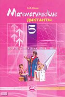 Жохов В.И. Математические диктанты. 5 кл. - М.: Мнемозина, 2010. - 96 с. - мягк. обл.