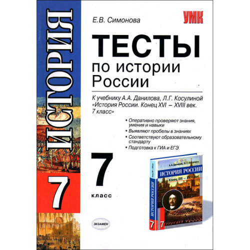 Симонова Е.В. История России. 7 кл. Тесты к учебнику А.А. Данилова, Л.Г. Косулиной. - М.: Экзамен, 2010. - 111 с. - (Учебно-методический комплект). - мягк. обл.