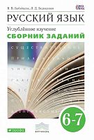 Бабайцева В.В, Беднарская Л.Д. Русский язык. Сборник заданий. 6-7 кл. Пособие для школ и классов с углублённым изучением русского языка к учебнику В.В. Бабайцевой Русский язык. Теория. 5-9 кл. Углубленное обучение. - М.: Дрофа, 2013. - 320 с. - (ФГОС. Вер