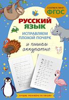 Русский язык. Исправляем плохой почерк и пишем аккуратно. - М.: АСТ, 2024. - 48 с. - (ФГОС). - мягк. обл.