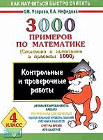 Узорова О.В, Нефедова Е.А. 3000 примеров по математике: Сложение и вычитание в пределах 1000: Контрольные и проверочные работы. 4 кл. - М.: АСТ: Астрель, 2013. - 16 с. - мягк. обл.