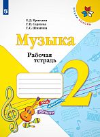 Критская Е.Д, Сергеева Г.П, Шмагина Т.С. Музыка. 2 кл. Рабочая тетрадь. - М.: Просвещение, 2021. - 32 с. - (ФГОС). - мягк. обл.