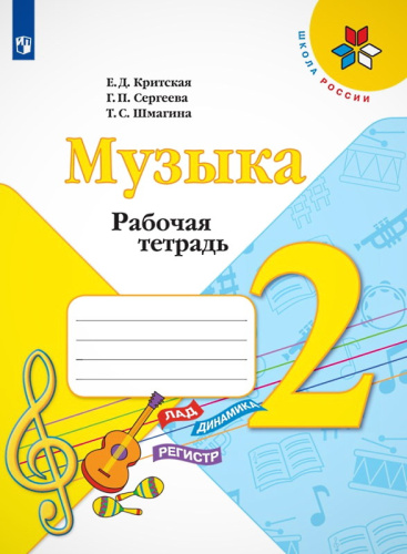 Критская Е.Д, Сергеева Г.П, Шмагина Т.С. Музыка. 2 кл. Рабочая тетрадь. - М.: Просвещение, 2021. - 32 с. - (ФГОС). - мягк. обл.