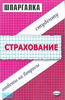 Шипунова Н.Ю, Кликушина О.А. Шпаргалка по страхованию: учебное пособие. - М.: Экзамен, 2007. - 64 с. - (Шпаргалка). - мягк. обл.