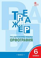 Александрова Е.С. Тренажер по русскому языку. Орфография. 6 кл. - М.: Вако, 2022. - 96 с. - (ФГОС). - мягк. обл.