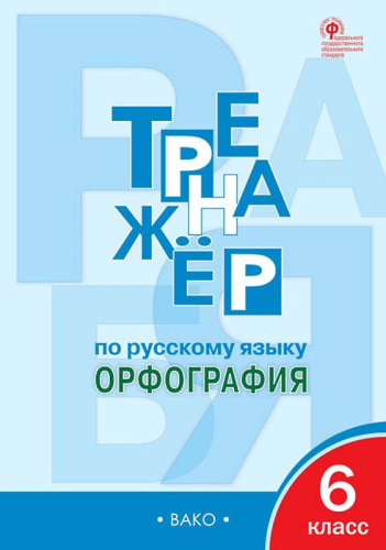 Александрова Е.С. Тренажер по русскому языку. Орфография. 6 кл. - М.: Вако, 2022. - 96 с. - (ФГОС). - мягк. обл.