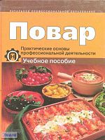 Амренова М.М, Гурбо Н.М, Наумова Е.Е, Ткачева Г.В, Шмакова Т.Я. Повар: практические основы профессиональной деятельности. Учебное пособие. - М.: Академкнига, 2004. - 160 с. - тверд. обл.
