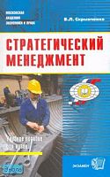 Скрынченко Б.Л. Стратегический менеджмент: учебное пособие для вузов. - М.: Экзамен, 2007. -128 с. - (Учебные пособия для вузов). - мягк. обл.