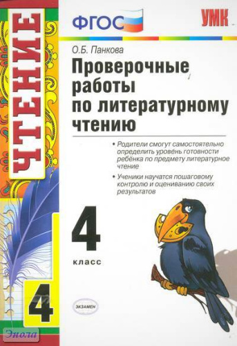 Панкова О.Б. Проверочные работы по литературному чтению. 4 кл. - М.: Экзамен, 2012. - 68 с. - (Учебно-методический комплект). - мягк. обл.