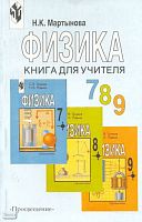 Мартынова Н.К. Физика. 7-9 кл. Книга для учителя к учебнику С.В. Громова. - М.: Просвещение, 2002. - 136 с. - мягк. обл.