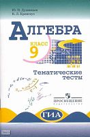 Дудницын Ю.П, Кронгауз В.Л. Алгебра. Тематические тесты. 9 кл: к учебнику Ю.Н. Макарычева. - М.: Просвещение, 2009. - 95 с. - мягк. обл.
