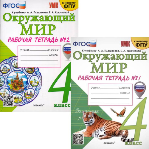 Соколова Н.А. Окружающий мир. Рабочая тетрадь. 4 кл. Комплект в 2 частях. УМК Плешаков А.А. - М.: Экзамен, 2025. - 88 с. + 80 с. - (УМК. Новый ФГОС). - мягк. обл.