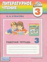 Кубасова О.В. Тетрадь по чтению к учебнику "Любимые страницы". 3 кл. - Смоленск: Ассоциация XXI век, 2006. - 96 с. - (Гармония). - мягк. обл.