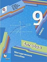 Буцко Е.В, Мерзляк А.Г, Полонский В.Б. Алгебра. 9 кл. Методическое пособие. - М.: Вентана-Граф, 2017. - 200 с. - (ФГОС). - мягк. обл.